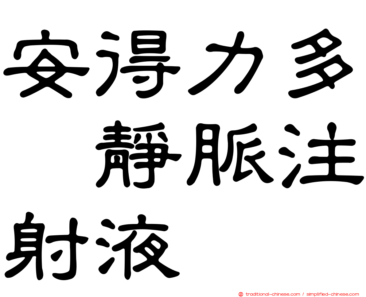 安得力多　靜脈注射液